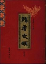 隋唐文明 第9卷