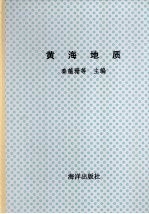 黄海地质