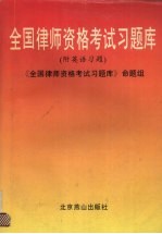 全国律师资格考试习题库 附英语习题