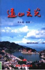 通山之光