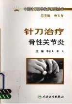 针刀治疗骨性关节炎