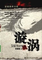 漩涡 原创推理小说