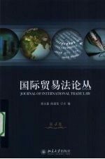 国际贸易法论丛 第4卷