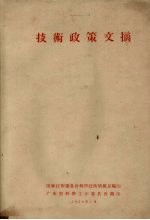 技术政策文摘