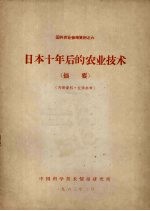 日本十年后的农业技术 摘要
