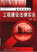 工程建设法律实务