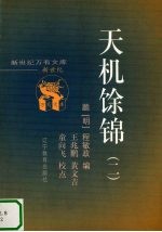 天机馀锦 2