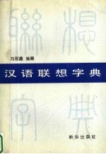 汉语联想字典