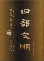四部文明 魏晋南北朝文明卷 8