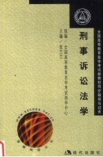 全国高等教育自学考试新教材同步辅导与过关 刑事诉讼法学