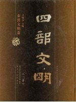 四部文明 秦汉文明卷 20