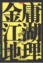 金庸江湖地理