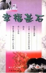 幸福基石