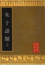朱子语类 5