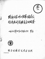 政府间茶叶小组第三届会议给商品问题委员会的报告