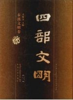 四部文明 秦汉文明卷 3