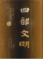 四部文明 秦汉文明卷 7