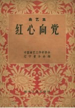 红心向党 曲艺集