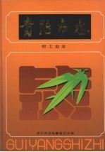 贵阳市志 铝工业志