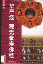 佛经精华:华严经、观无量寿佛经