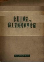 东北工矿企业职工业余疗养所介绍