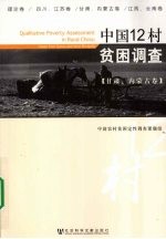 中国12村贫困调查 甘肃、内蒙古卷