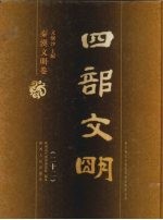 四部文明 秦汉文明卷 22