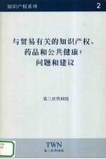 与贸易有关的知识产权、药品和公共健康:问题和建议