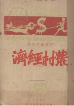 农村经济