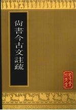 尚书今古文注疏
