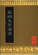 孔子文化大全：论著类·慈湖先生遗书