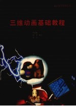 三维动画基础教程