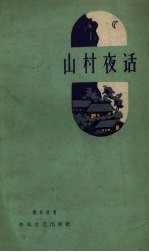 山村夜话