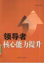 领导者核心能力提升