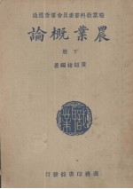 农业概论 下
