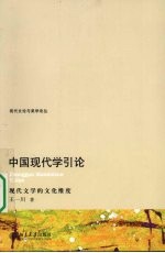 中国现代学引论 现代文学的文化维度
