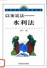 以案说法-水利法