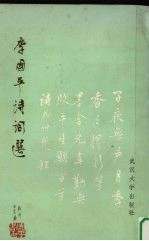 李国平诗词选