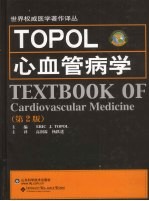 TOPOL心血管病学 第2版