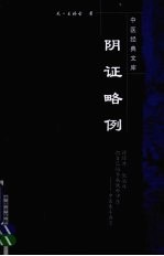 阴证略例