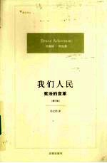 我们人民 宪法的变革