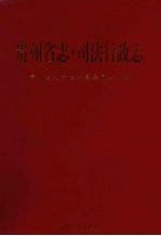 贵州省志 司法行政志