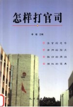 怎样打官司