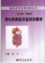 消化疾病症状鉴别诊断学