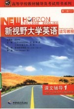 新视野大学英语读写教程课文辅导 1
