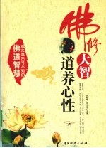 佛修大智道养心性