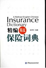 精编英汉保险词典