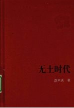 无土时代