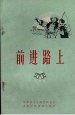 前进路上 曲艺集