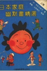 日本家庭幽默画精选 上